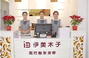 天津伊美木子醫(yī)療美容門診部