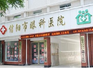信陽眼科醫(yī)院