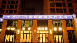 杭州鑫昕薇醫(yī)療美容門(mén)診部