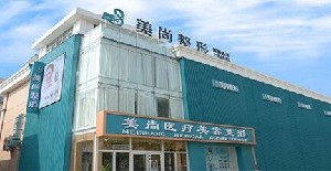 淄博美尚整形美容診所