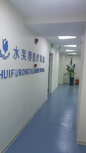 滄州水芙蓉醫(yī)療美容診所