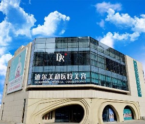 通遼迪爾美和醫(yī)療美容門診部