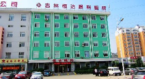 吉林恒達眼科醫(yī)院