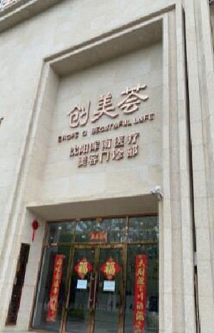 沈陽(yáng)創(chuàng)美薈醫(yī)療美容門(mén)診部