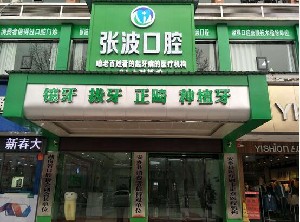安鄉(xiāng)張波口腔門診部