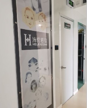 西安海倫若拉醫(yī)療美容診所