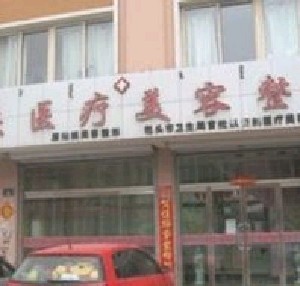 包頭云慶醫(yī)療美容診所