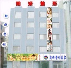 長春朗妍整形美容門診部