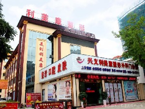 興義利美康醫(yī)療美容門診部