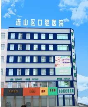 葫蘆島連山區(qū)口腔醫(yī)院