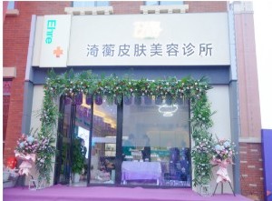 長沙渏蘅醫(yī)療美容門診部