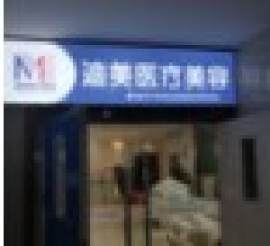 武漢迪美醫(yī)療美容門(mén)診部