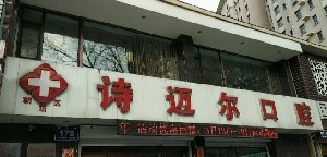 長(zhǎng)春詩(shī)邁爾口腔門(mén)診部