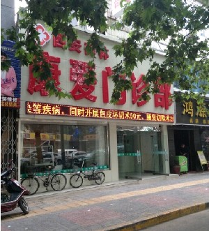 西安康愛門診部美容整形科