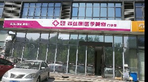 天津菲絲瀾醫(yī)學(xué)美容門診部