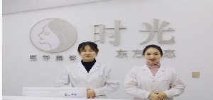 巴中時(shí)光醫(yī)學(xué)美容門(mén)診部