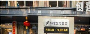 長沙麗恩醫(yī)療美容門診部