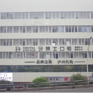 瀘州牙博士口腔診所