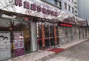 新余韓星醫(yī)療美容門診部