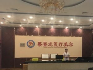 濟南蔡景龍醫(yī)療美容門診部