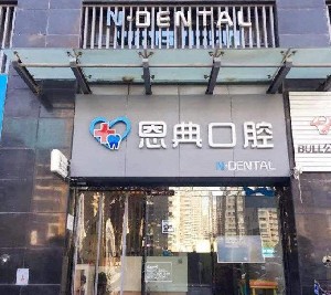 太原恩典口腔門診部