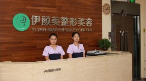 天津伊顏美醫(yī)療美容門診部