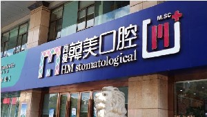 昆明尚愛(ài)韓美口腔門診部