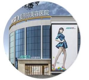 益陽愛思特醫(yī)療美容醫(yī)院