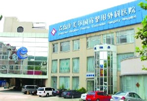 青島伊美爾國賓整形外科醫(yī)院