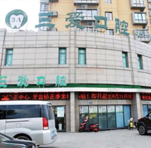 蚌埠三愛(ài)口腔門(mén)診部
