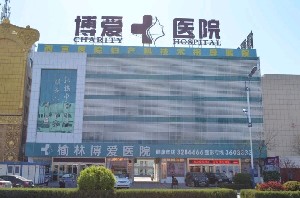 榆林博愛(ài)醫(yī)院整形美容中心