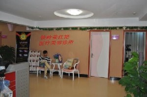 鐵嶺姜紅艷醫(yī)療美容診所