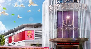 中山伊美神醫(yī)療美容醫(yī)院