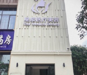 達(dá)州星辰醫(yī)療美容診所