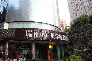 成都瑞麗詩美學植發(fā)門診部