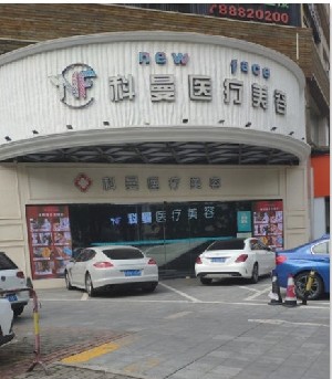 中山科曼醫(yī)療美容門診部