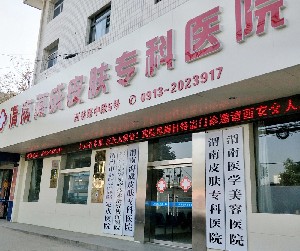 渭南海成皮膚專科醫(yī)院