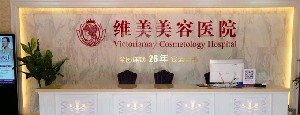 紹興維美美容醫(yī)院