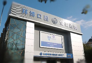 長(zhǎng)春拜博口腔醫(yī)院