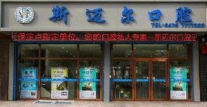 通遼斯邁爾口腔門診部
