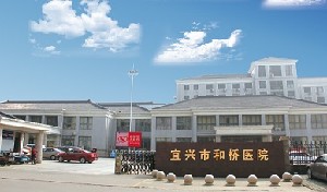 宜興市和橋醫(yī)院燒傷整形外科