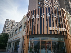 棗莊壹美醫(yī)療美容門(mén)診部
