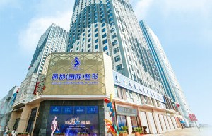 金華麗都整形外科門診部