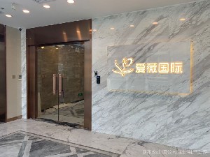 天津愛薇醫(yī)療美容門診部