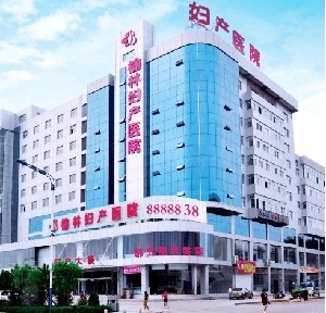 榆林婦產(chǎn)專科醫(yī)院醫(yī)療美容科