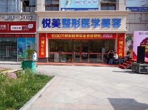 襄陽(yáng)悅美醫(yī)療美容門(mén)診部