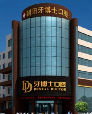 朝陽牙博士口腔門診部