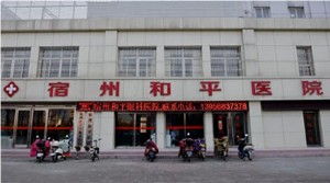 宿州和平醫(yī)院