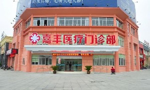 溧陽嘉豐醫(yī)療門診部