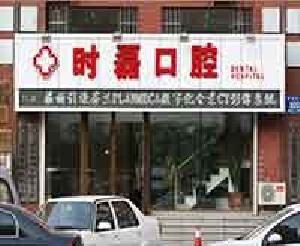 長春時(shí)磊口腔門診部